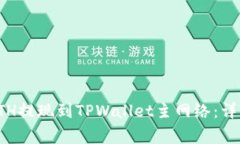 如何将币安中的ETH提现到TPWallet主网络：详细步骤