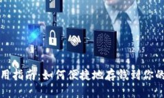 数字钱包使用指南：如何便捷地存钱到你的数字