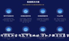 如何修改加密钱包下载地址：详细步骤与注意事