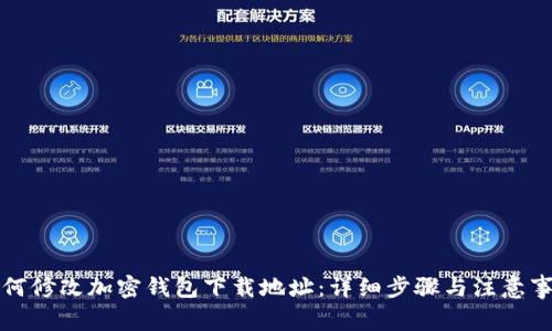 如何修改加密钱包下载地址：详细步骤与注意事项