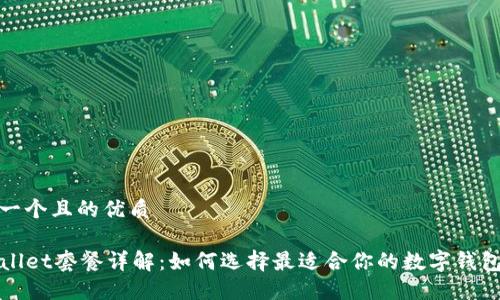 思考一个且的优质

TPWallet套餐详解：如何选择最适合你的数字钱包方案