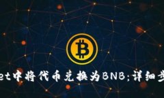 如何在TPWallet中将代币兑换为BNB：详细步骤与实用
