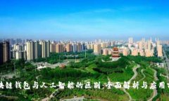 区块链钱包与人工智能的区别：全面解析与应用
