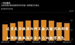 这里是你提供的网页和关键词的部分如何轻松找