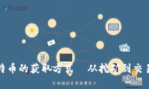 最早比特币的获取方式—从挖矿到交易的演变