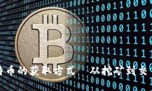 最早比特币的获取方式—从挖矿到交易的演变