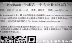 如何使用TPWallet查看他人钱包余额的详细指南