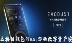 全面解析区块链钱包Plus：你的数字资产安全守护