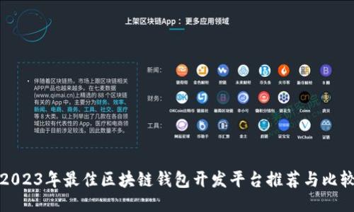 2023年最佳区块链钱包开发平台推荐与比较