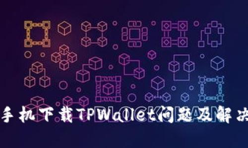 华为手机下载TPWallet问题及解决方案