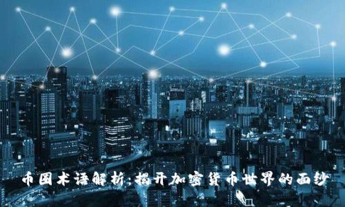 币圈术语解析：揭开加密货币世界的面纱