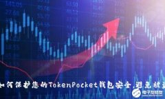 如何保护您的TokenPocket钱包安全，避免被盗