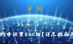 如何在TPWallet中设置BSC链？详尽指南与常见问题解