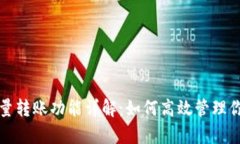 tpwallet批量转账功能详解：如何高效管理你的加密