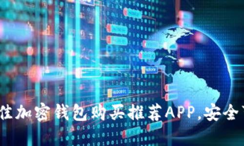 2023年最佳加密钱包购买推荐APP，安全可靠的选择