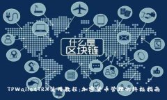 TPWalletTRX使用教程：加密货币管理的终极指南