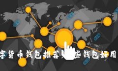 2023年数字货币钱包推荐：哪些钱包好用、安全性