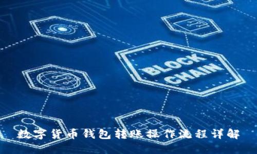 数字货币钱包转账操作流程详解