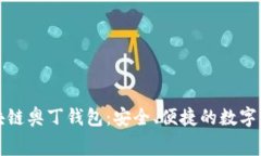 免费下载区块链奥丁钱包：安全、便捷的数字资