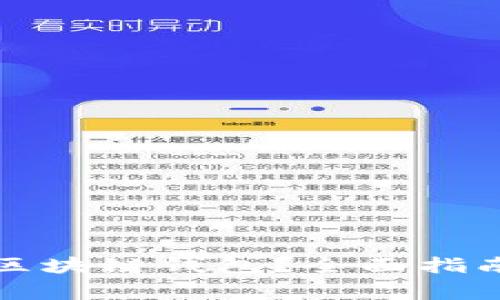 如何选择安全的区块链钱包？全面指南与常见问题解答