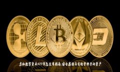 虚拟数字货币APP钱包使用指南：安全存储与高效