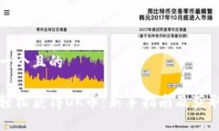 思考一个且的如何轻松获得OK币：新手指南及获取