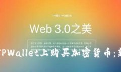 如何在TPWallet上购买加密货币：新手指南