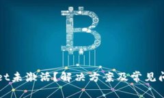 TPWallet未激活？解决方案及常见问题解析