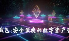 小狐狸钱包：安全便捷的数字资产管理平台