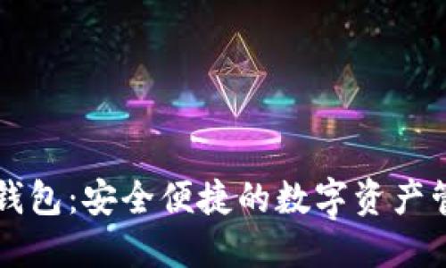 小狐狸钱包：安全便捷的数字资产管理平台