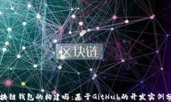 区块链钱包的构建与：基于GitHub的开发实例分析