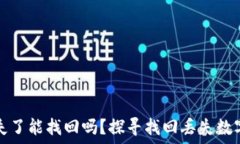   数字货币丢失了能找回吗？探寻找回丢失数字资