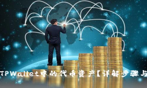 如何删除TPWallet中的代币资产？详解步骤与注意事项