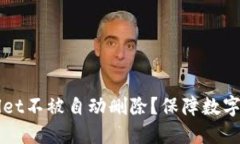 如何保护您的TPWallet不被自动删除？保障数字资产
