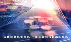 区块链钱包发红包：一文了解如何轻松送红包