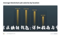 如何下载安装区块链钱包：详细指南与常见问题