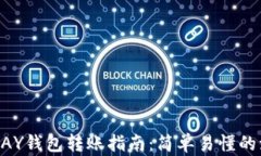 虚拟币TOPAY钱包转账指南：简单易懂的流程与技巧