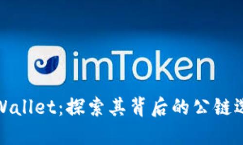TPWallet：探索其背后的公链选择