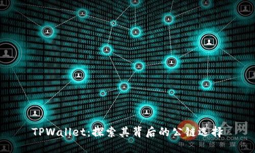 TPWallet：探索其背后的公链选择