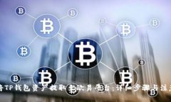 如何将TP钱包资产提取至欧易平台：详细步骤与注