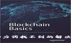 TPWallet助力词找不到的解决方案与指南