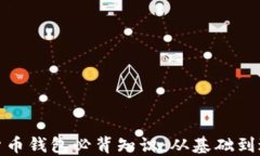 加密数字货币钱包必背知识：从基础到进阶全解