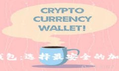 冷钱包 vs IM钱包：选择最安全的加密货币存储方
