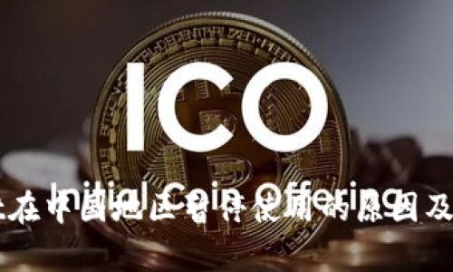 TPWallet在中国地区暂停使用的原因及影响分析