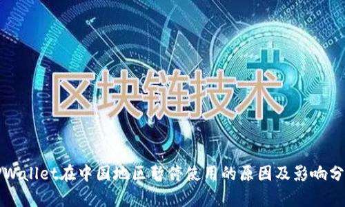 TPWallet在中国地区暂停使用的原因及影响分析