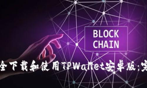 如何安全下载和使用TPWallet安卓版：完整指南