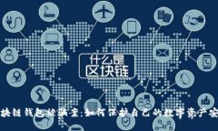 区块链钱包被骗案：如何保护自己的数字资产安