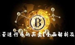 虚拟币钱包能否进行币的买卖？全面解析及常见