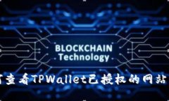 如何查看TPWallet已授权的网站列表