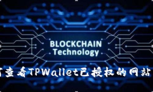 如何查看TPWallet已授权的网站列表